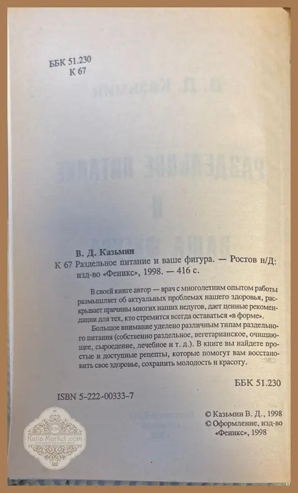 Раздельное питание и ваша фигура - В. Д. Казьмин - Книги