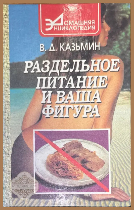 Раздельное питание и ваша фигура - В. Д. Казьмин - Книги