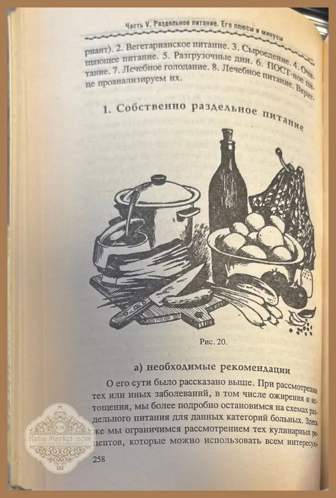 Раздельное питание и ваша фигура - В. Д. Казьмин - Книги