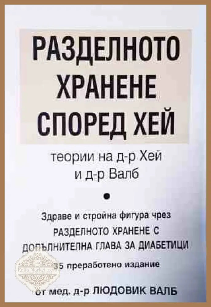 Разделното хранене според Хей - корица