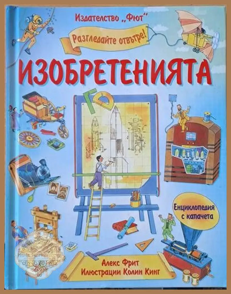 Разгледайте отвътре! Изобретенията - Алекс Фрит - Книги