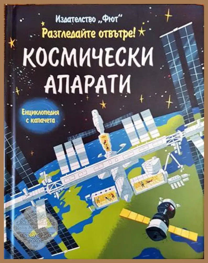 Разгледайте отвътре! Космически апарати - Роузи Дтикинс - Книги