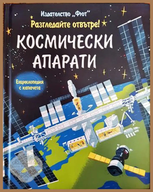 Разгледайте отвътре! Космически апарати - Роузи Дтикинс - Книги