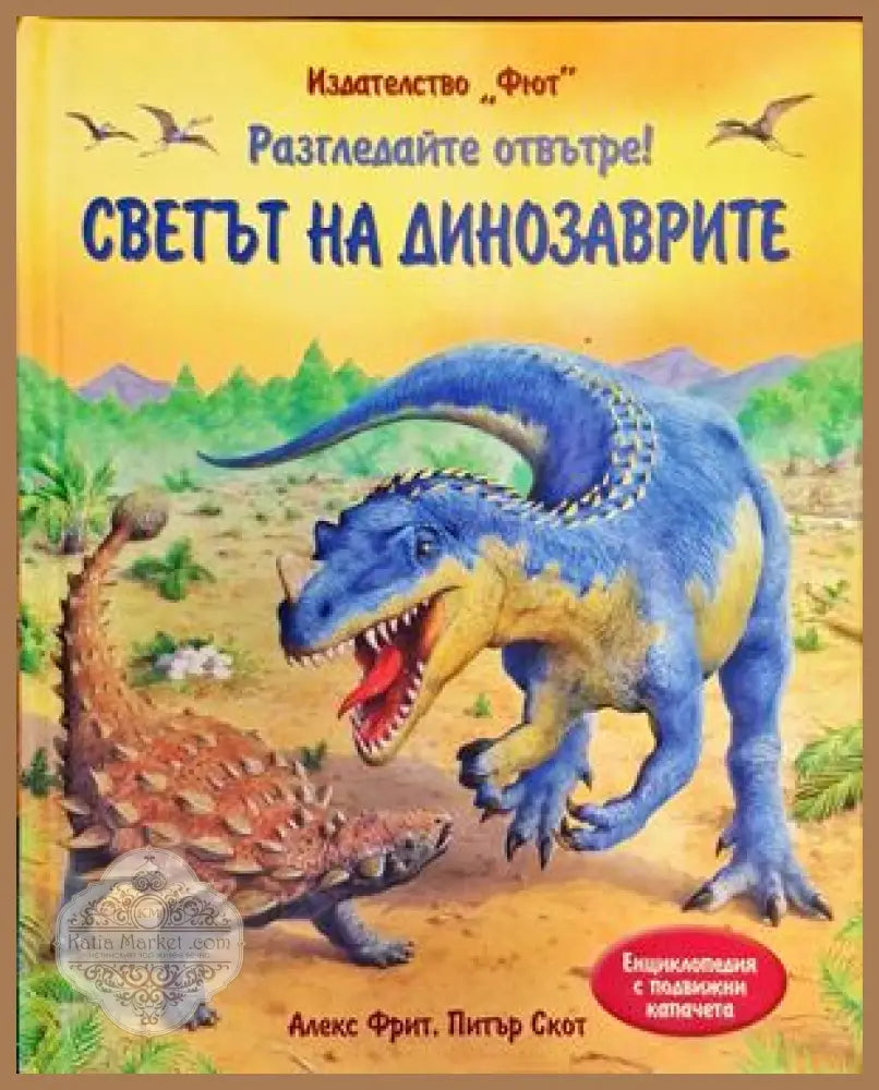 Разгледайте отвътре! Светът на динозаврите - Алекс Фрит Питър Скот - Книги