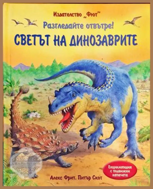 Разгледайте отвътре! Светът на динозаврите - Алекс Фрит Питър Скот - Книги