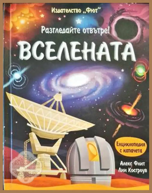 Разгледайте отвътре! Вселената - Книги