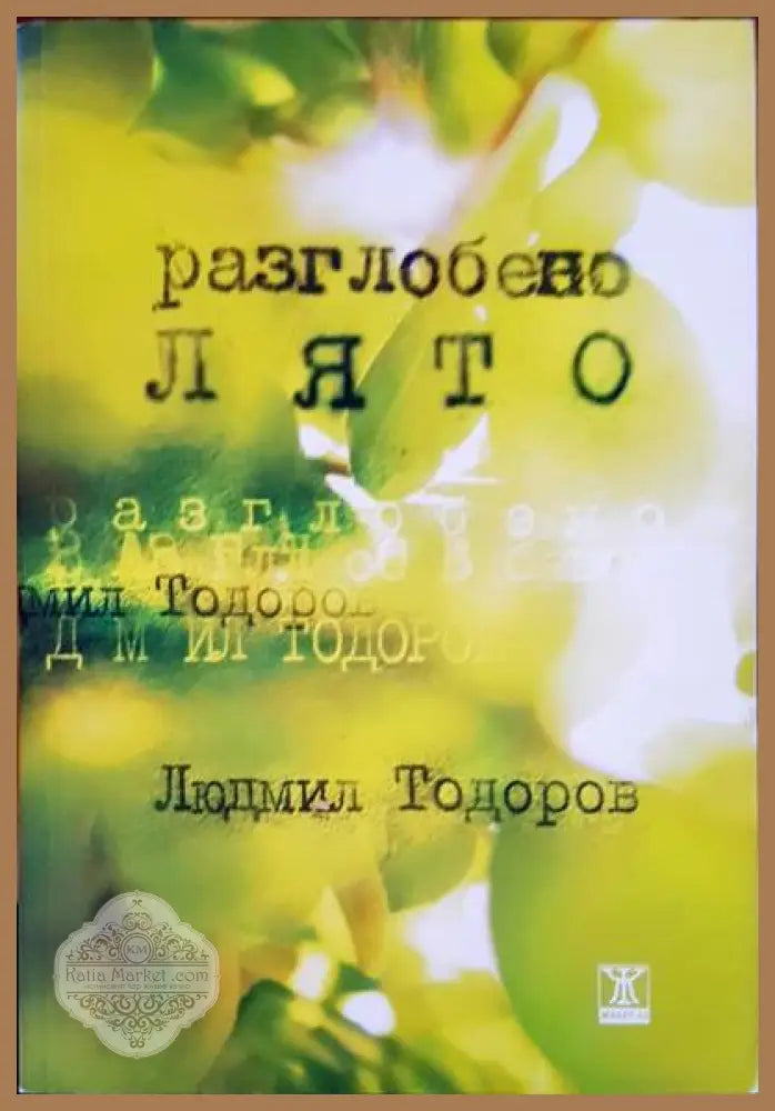 Разглобено лято - Людмил Тодоров - Книги