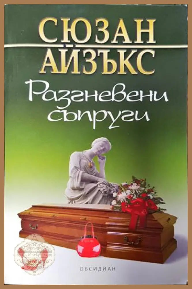 Разгневени съпруги - Сюзан Айзъкс - Книги