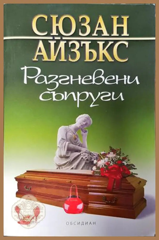 Разгневени съпруги - Сюзан Айзъкс - Книги