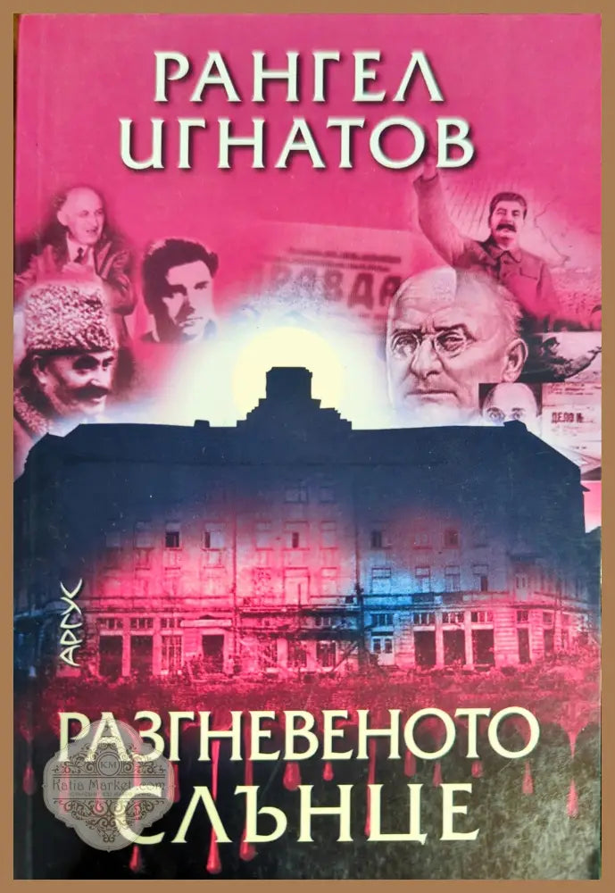Разгневеното слънце - Рангел Игнатов - Книги
