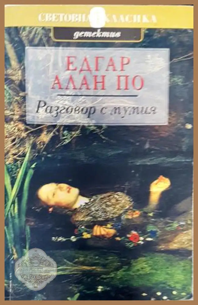 Разговор с мумия - Едгар Алан По - Книги