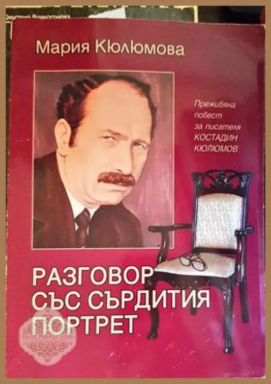 Разговор със сърдития портрет - Мария Кюлюмова - Книги