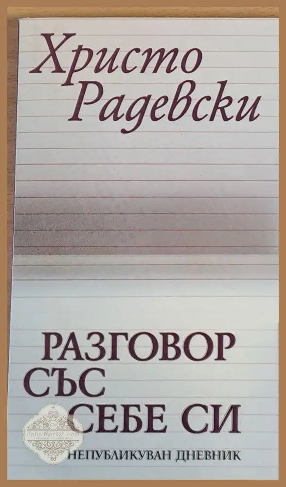 Разговор със себе си - Христо Радевски - Книги