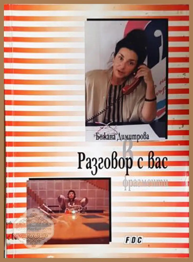 Разговор с вас - Божана Димитрова