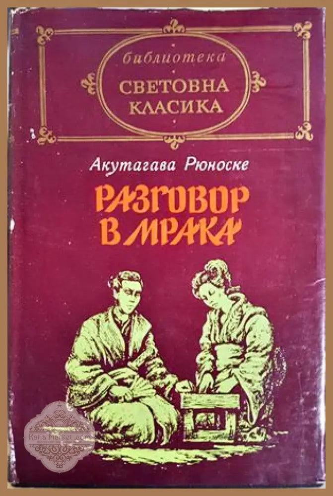 Разговор в мрака - предна корица