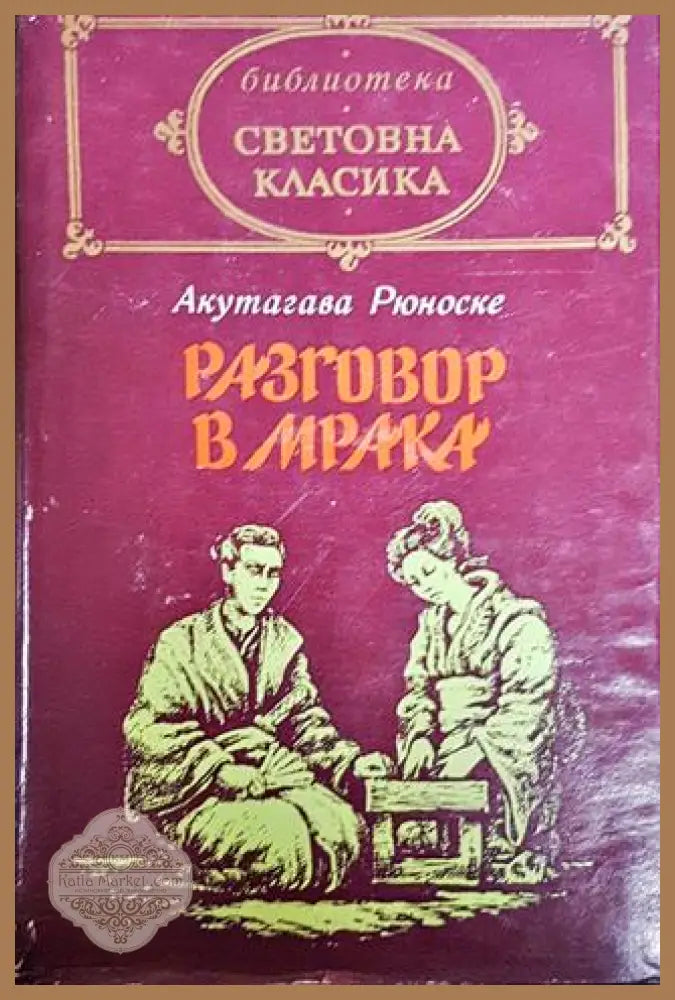 Разговор в мрака - Акутагава Рюноске - Книги