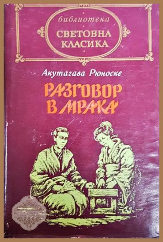 Разговор в мрака - Акутагава Рюноске - Книги