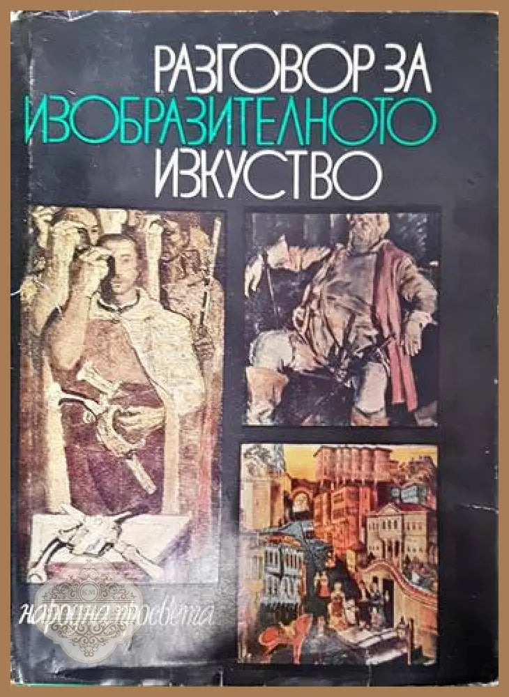 Разговор за изобразителното изкуство - Колектив - Книги