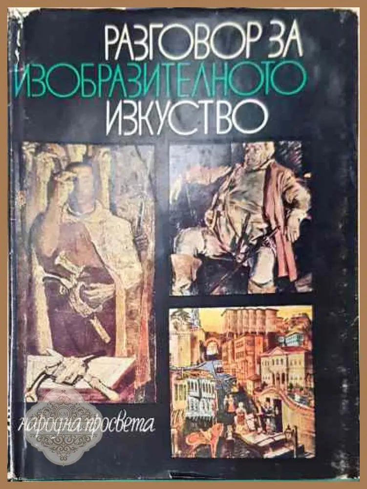 Разговор за изобразителното изкуство - Сборник (съст. Нисим Меламед) - Сборник - Книга
