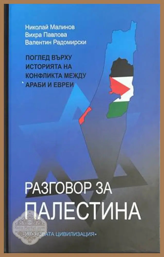 Разговор за Палестина - Павлова, Малинов, Радомирски