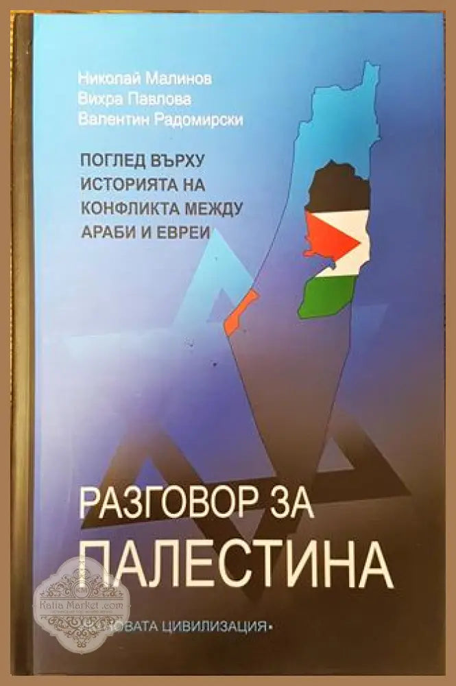 Разговор за Палестина - Вихра Павлова Николай Малинов Валентин Радомирски - Книга