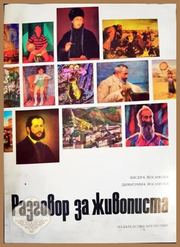 Разговор за живописта - Бисера Йосифова Димитрина Йосифова - Книги
