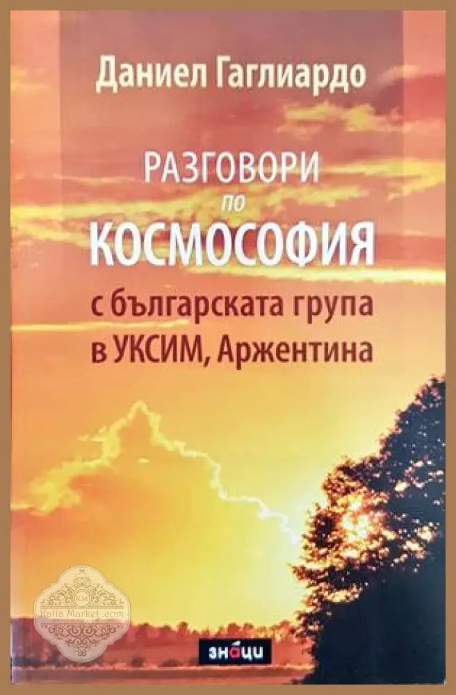 Разговори по космософия с българската група в УКСИМ Аржентина - Даниел Гаглиардо - Книги
