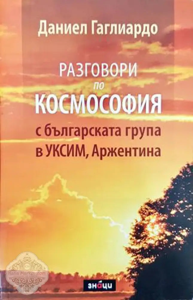 Разговори по космософия с българската група в УКСИМ Аржентина - Даниел Гаглиардо - Книги
