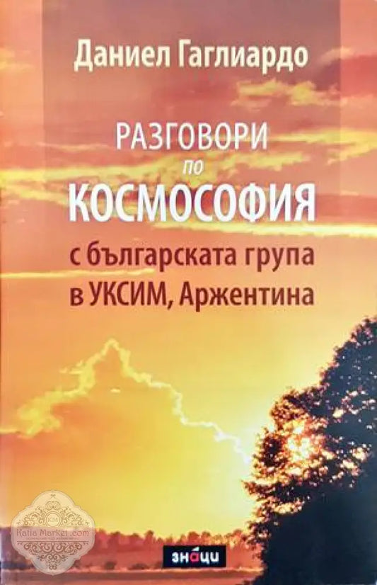 Разговори по космософия с българската група в УКСИМ Аржентина - Даниел Гаглиардо - Книги