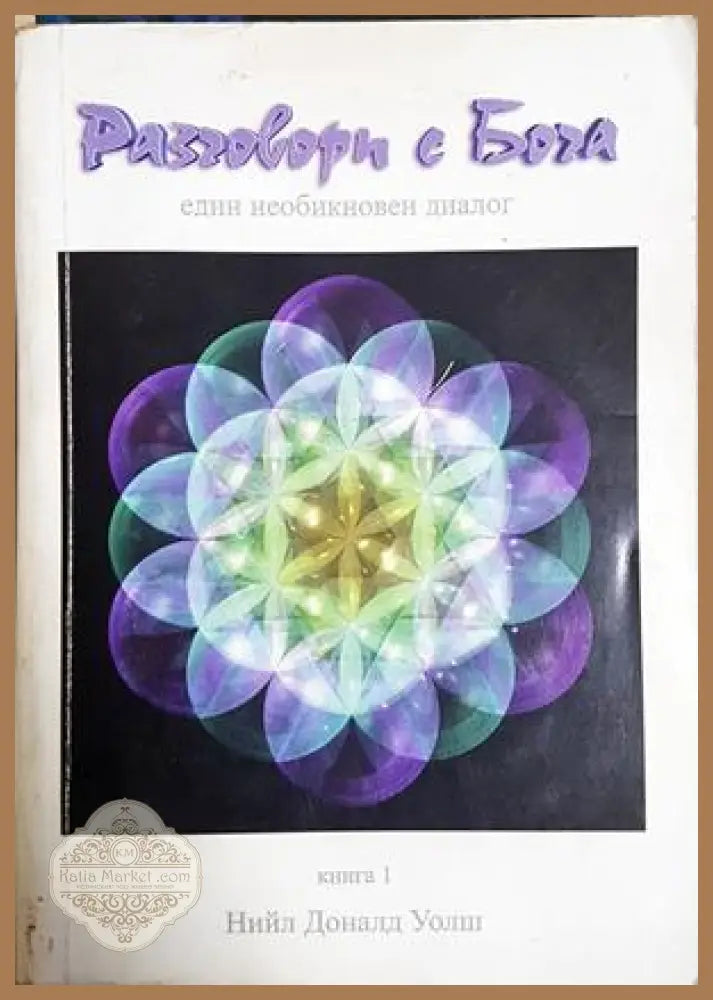 Разговори с Бога Книга 1 - Нийл Доналд Уолш