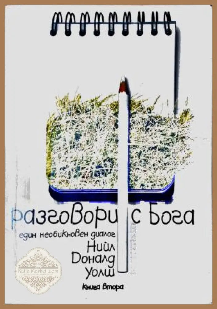 Разговори с Бога. Книга 2 - Нийл Доналд Уолш - Книга
