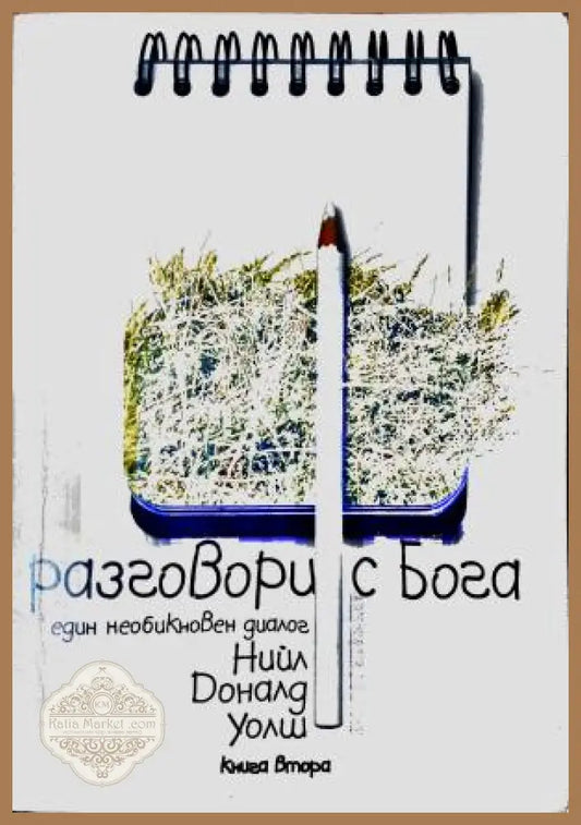 Разговори с Бога. Книга 2 - Нийл Доналд Уолш - Книга