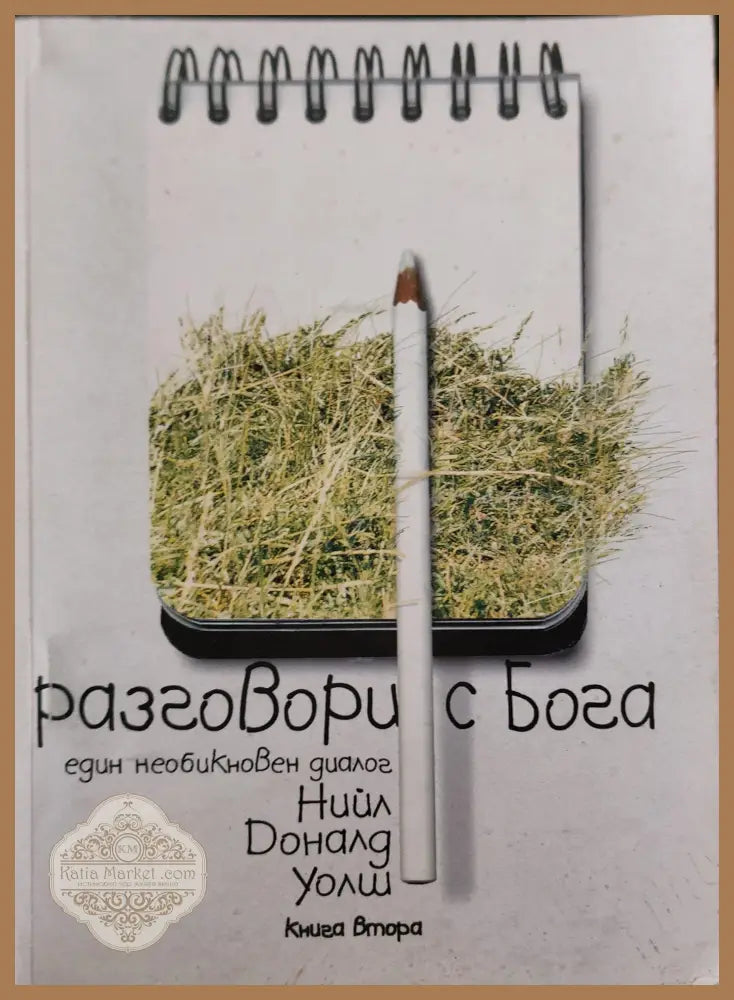 Разговори с Бога книга 2 - Нийл Доналд Уолш - Книги