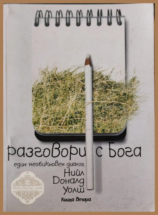 Разговори с Бога книга 2 - Нийл Доналд Уолш - Книги