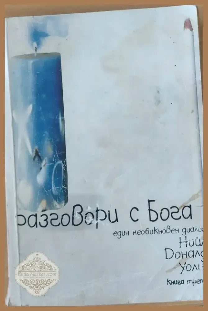 Разговори с бога (550) - Книга