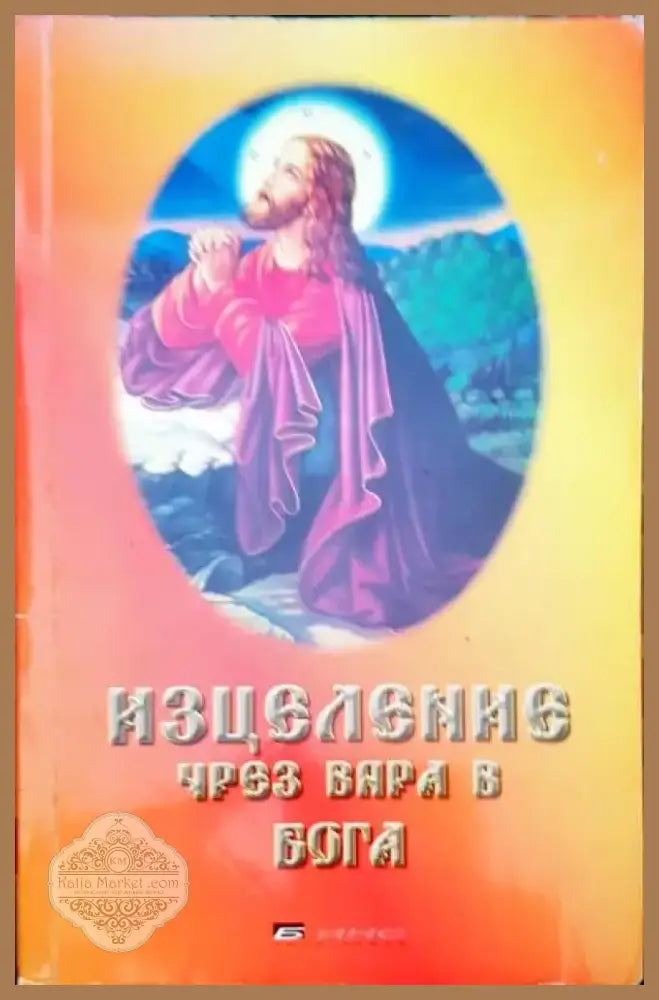 Разговори с Бога (2218) - Книга
