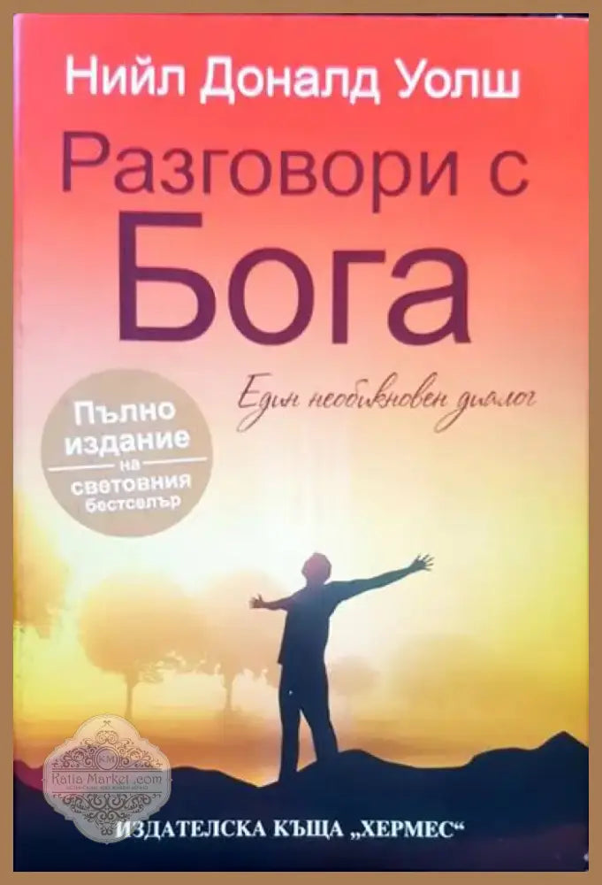 Разговори с Бога (2218) - Книга