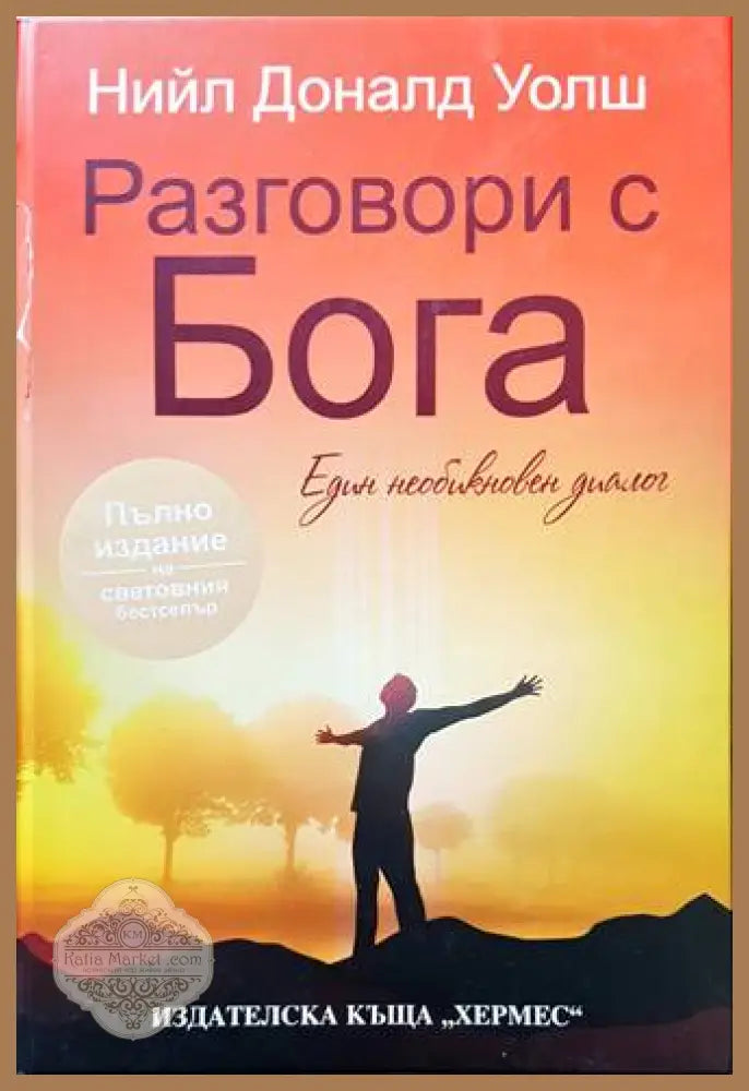Разговори с Бога - Нийл Доналд Уолш