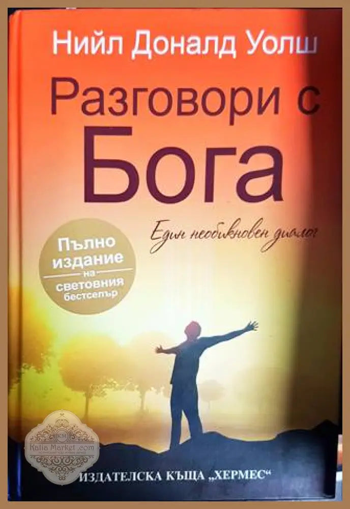 Разговори с Бога - Нийл Доналд Уолш - Книги