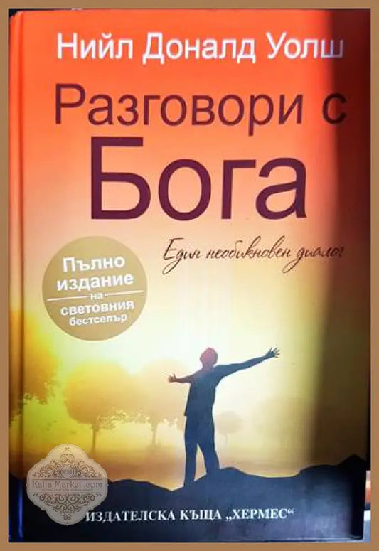 Разговори с Бога - Нийл Доналд Уолш - Книги