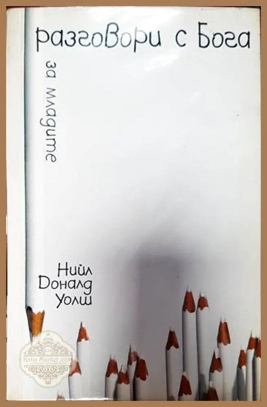 Разговори с Бога за младите - Нийл Доналд Уолш - Книги