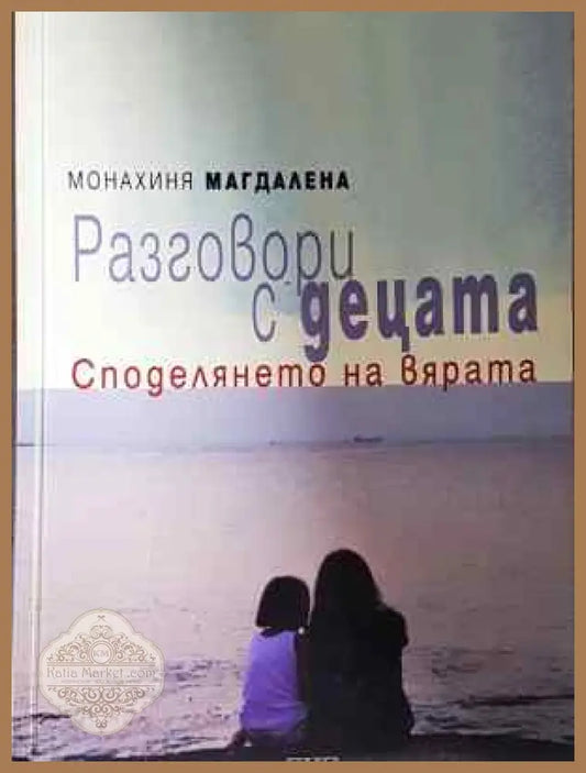 Разговори с децата. Споделянето на вярата - Монахиня Магдалена - Книга