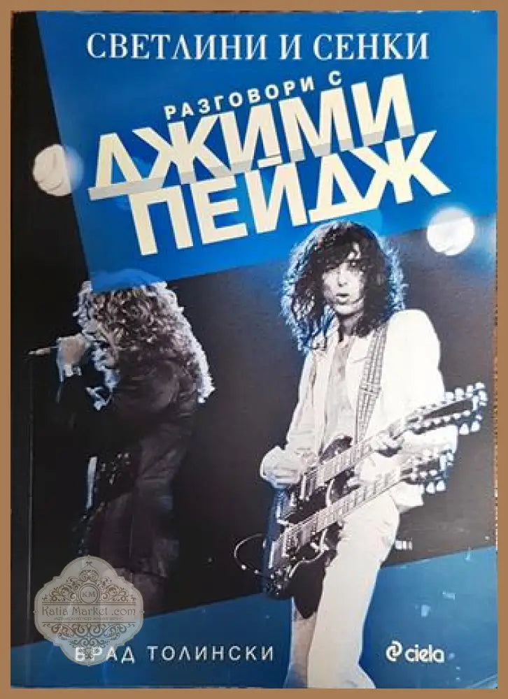 Разговори с Джими Пейдж - Брад Толински - Книги