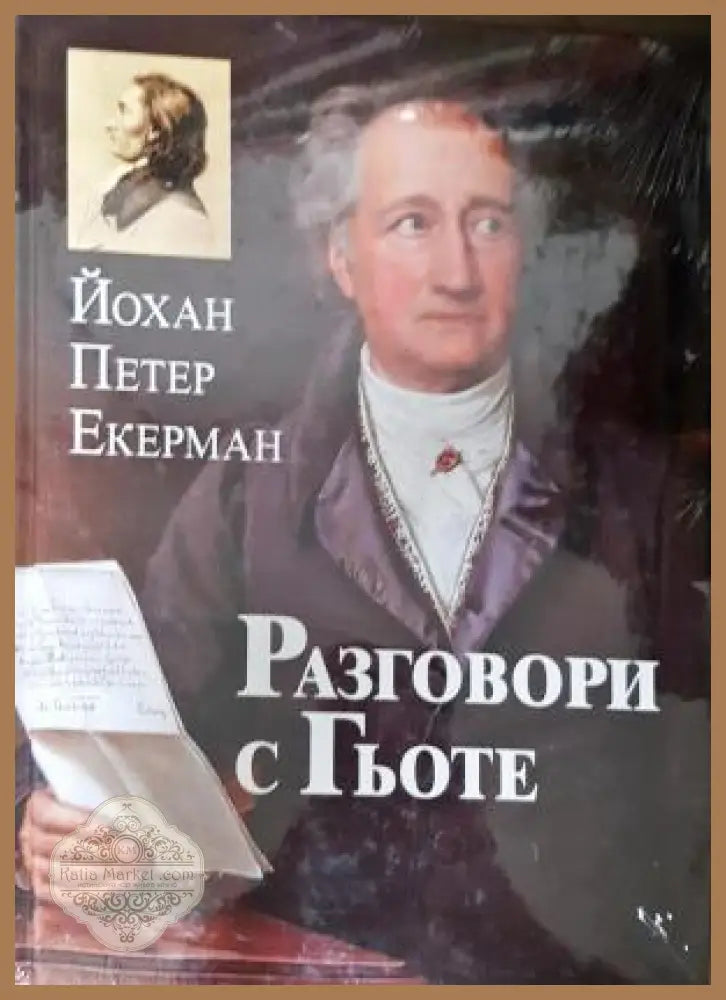 Разговори с Гьоте - Йохан Екерман