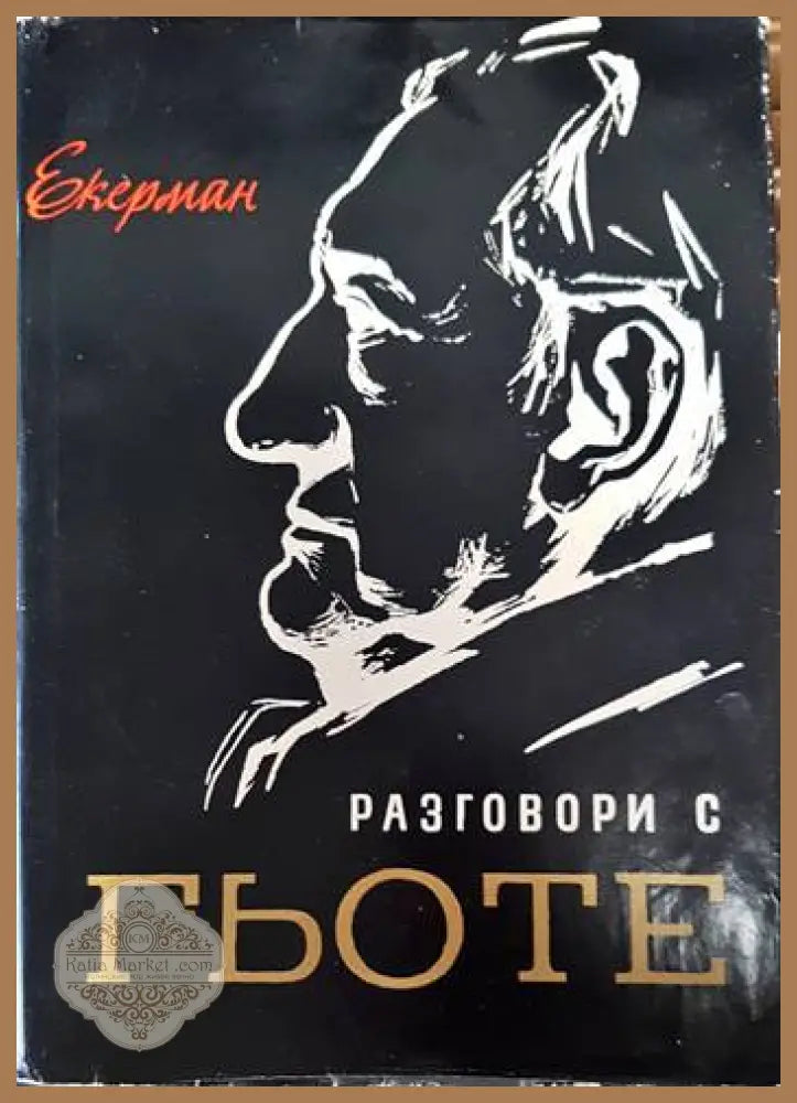 Разговори с Гьоте - Йохан Екерман - Книги