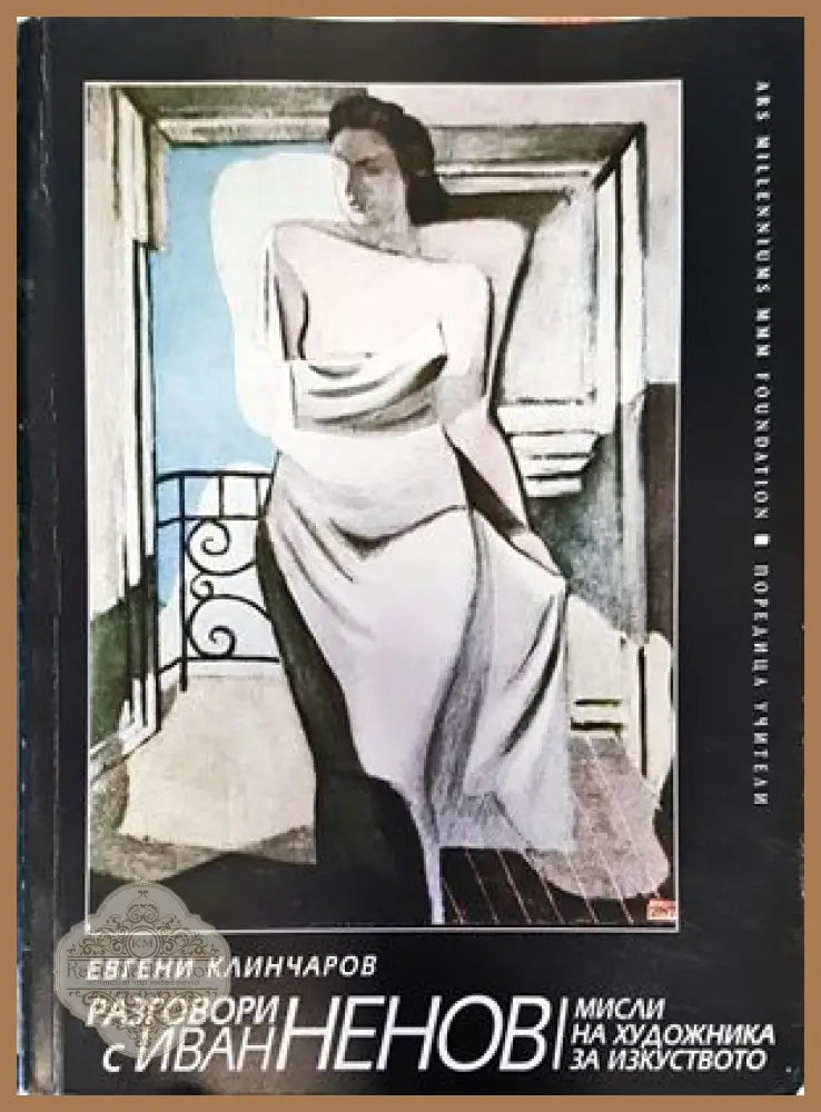 Разговори с Иван Ненов - Евгени Клинчаров - Книги