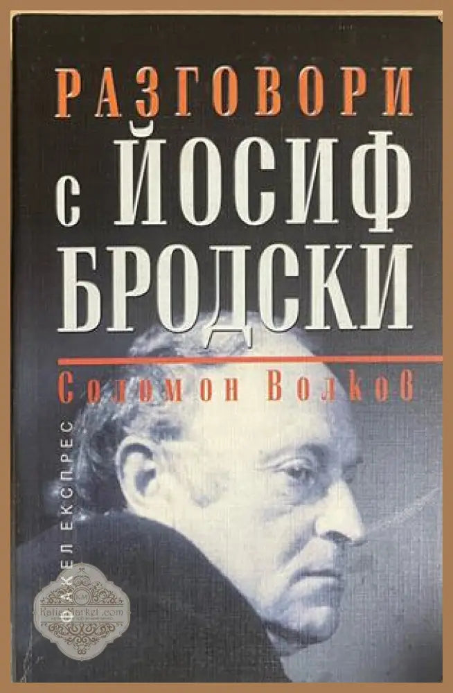 Разговори с Йосиф Бродски - Йосиф Бродски Соломон Волков - Книга