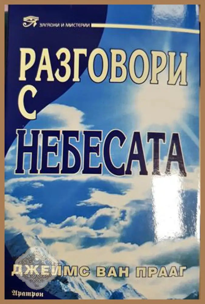 Разговори с небесата - Джеймс ван Прааг - Книга