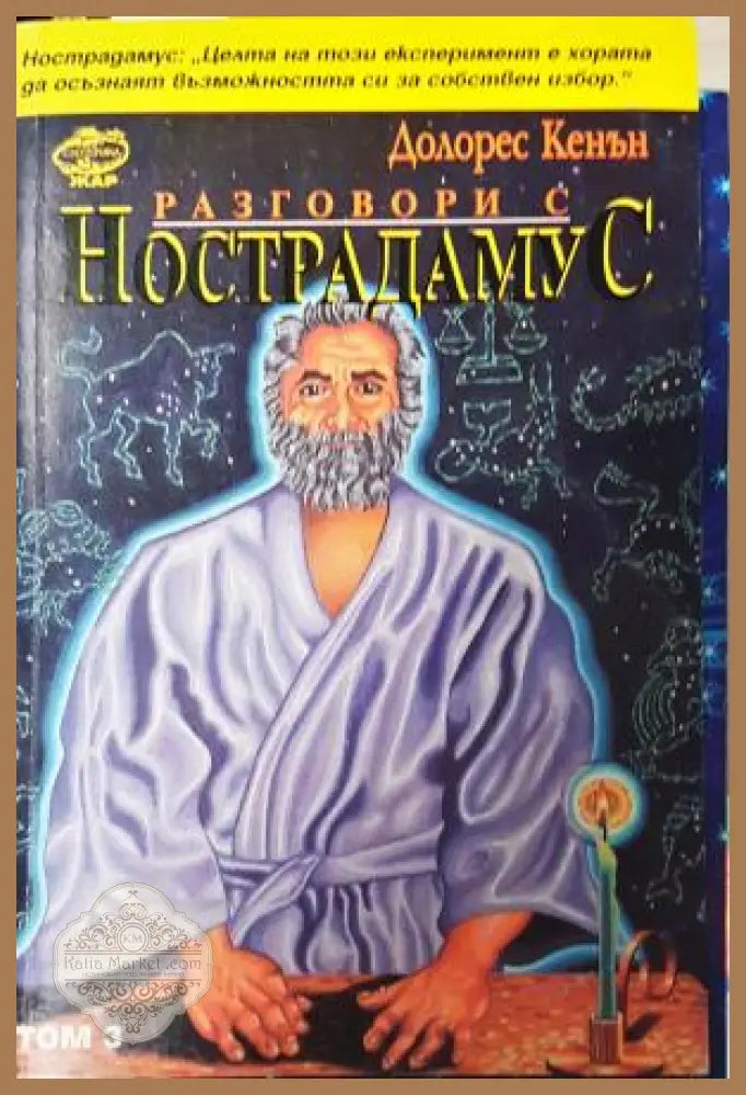 Разговори с Нострадамус. Том 3 - Долорес Кенън - Книга