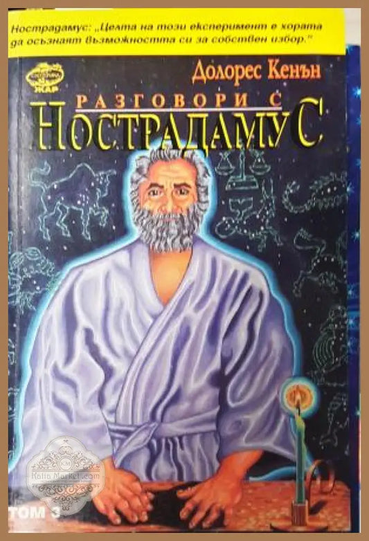 Разговори с Нострадамус. Том 3 - Долорес Кенън - Книга